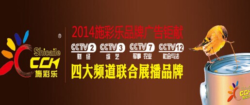 施彩樂(lè)建筑涂料央視上榜 延續(xù)非凡魅力