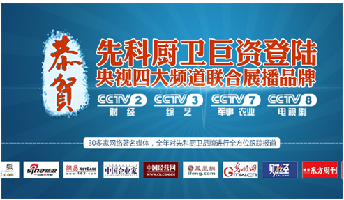 先科廚衛(wèi)亮相CCTV四大頻道 展現(xiàn)強(qiáng)大品牌震憾力