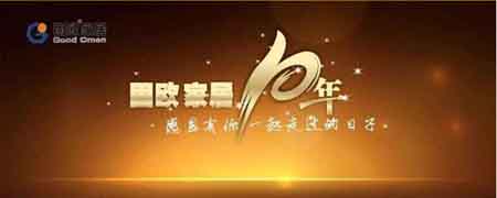 “感恩十年 一路有您”固歐集團(tuán)10周年慶