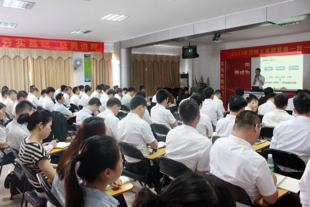 打造創(chuàng)新型營銷人才，巴德士集團營銷會議正在進行中