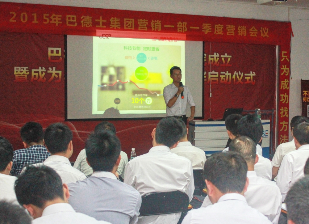 打造創(chuàng)新型營銷人才，巴德士集團營銷會議正在進行中
