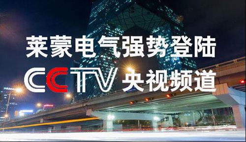 萊蒙電氣與央視強(qiáng)強(qiáng)聯(lián)手 實(shí)現(xiàn)品牌效應(yīng)最大化