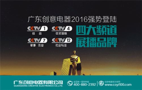 2016年創(chuàng)意電器三劍齊發(fā) 打造央視強(qiáng)勁品牌