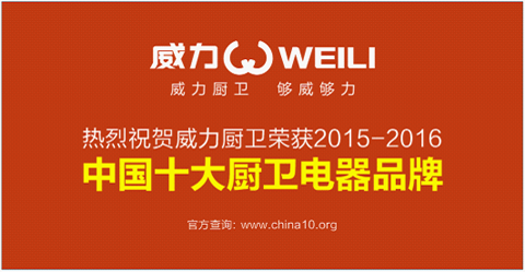 中國(guó)廚衛(wèi)電器品牌 威力誠(chéng)邀經(jīng)銷商的到來(lái)