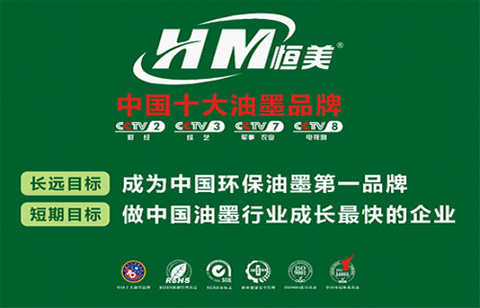 真才實(shí)墨 恒美環(huán)保油墨力爭上游