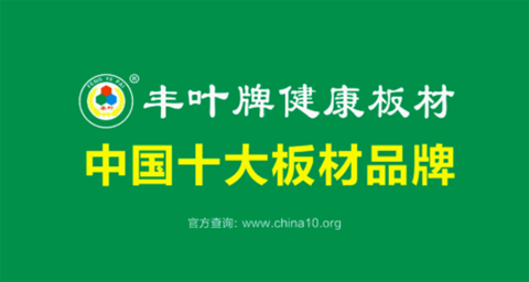 熱烈祝賀：豐葉板材榮獲“中國(guó)十大板材品牌”稱(chēng)號(hào)