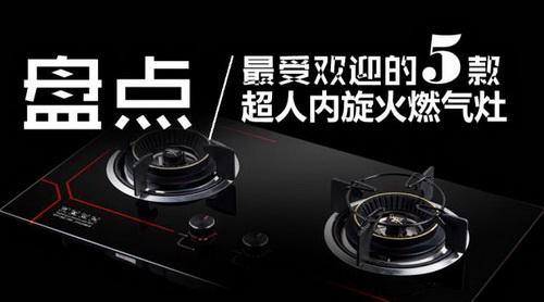 最受歡迎的燃?xì)庠钚缕?，你喜歡哪一款？