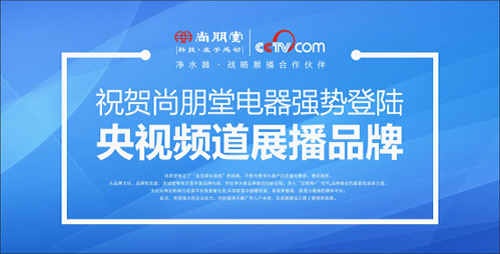 尚朋堂凈水器：行業(yè)缺乏標(biāo)準(zhǔn) 品牌建設(shè)不能松懈
