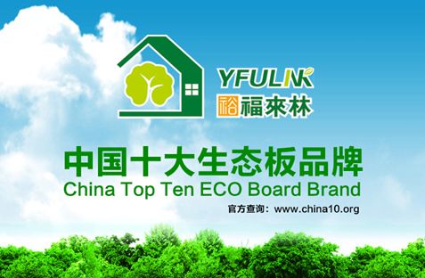 揭秘：為何裕福來(lái)林連續(xù)3年蟬聯(lián)中國(guó)十大生態(tài)板品牌？