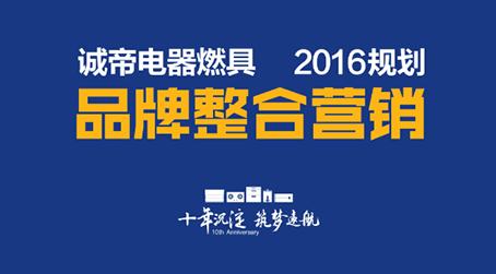 創新融合，聚勢而為——誠帝品牌整合營銷規劃及實戰會議盛大來襲!
