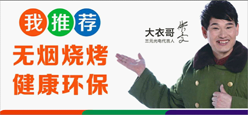 7.28三元光電“遠(yuǎn)紅外無(wú)煙燒烤節(jié)”蓄勢(shì)待發(fā)