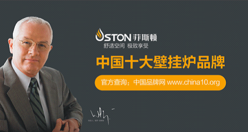 菲斯頓：做“內(nèi)外兼修”的中國十大壁掛爐品牌