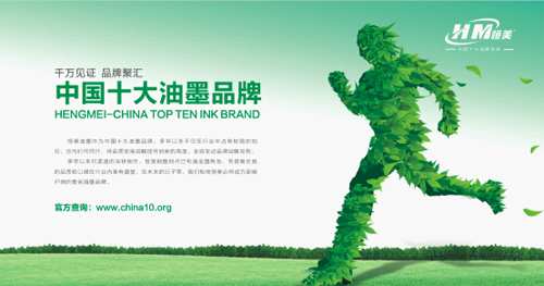 恒美緊扣中國發(fā)展新主題 為油墨事業(yè)貢獻力量