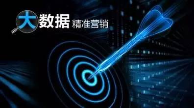 大數(shù)據(jù)精準(zhǔn)營銷核心秘密
