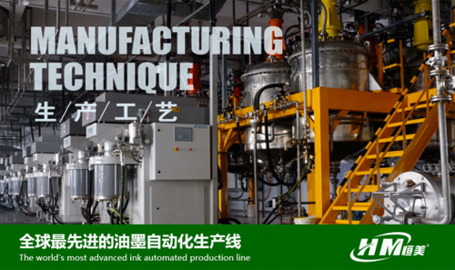 恒美緊扣中國發(fā)展新主題 為油墨事業(yè)貢獻力量