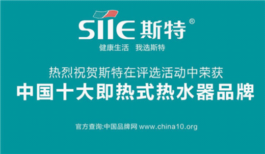 斯特強(qiáng)大實(shí)力見證 斬獲“中國十大即熱式熱水器品牌”榮耀