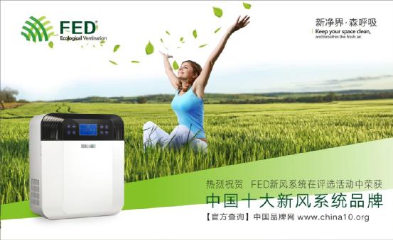 FED新風(fēng)系統(tǒng)創(chuàng)時(shí)代 十大品牌引領(lǐng)新風(fēng)潮