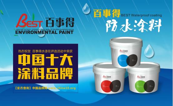 中國十大涂料品牌百事得  環(huán)保低碳涂料引領(lǐng)者
