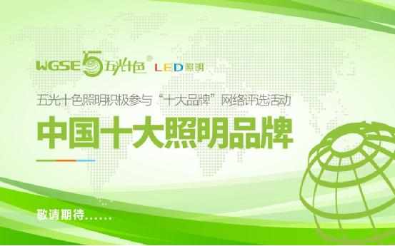 十大品牌評(píng)選活動(dòng) 五光十色品牌繽紛亮相