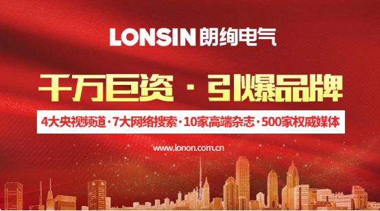 王者歸來·揚(yáng)帆起航--朗能集團(tuán)·“LONSIN朗絢”電工