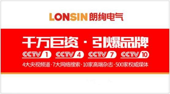 王者歸來·揚(yáng)帆起航--朗能集團(tuán)·“LONSIN朗絢”電工