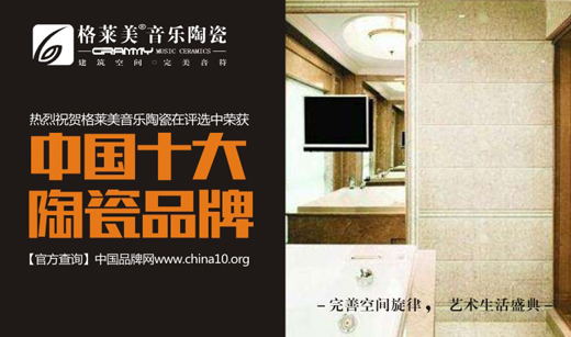 格萊美音樂陶瓷實(shí)力出擊 榮獲中國十大陶瓷品牌