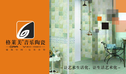 格萊美音樂陶瓷實(shí)力出擊 榮獲中國十大陶瓷品牌