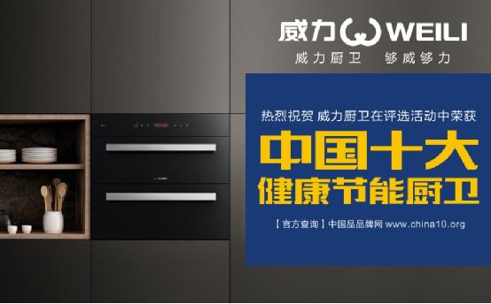 十大品牌”贏家，威力成為行業中樞引擎
