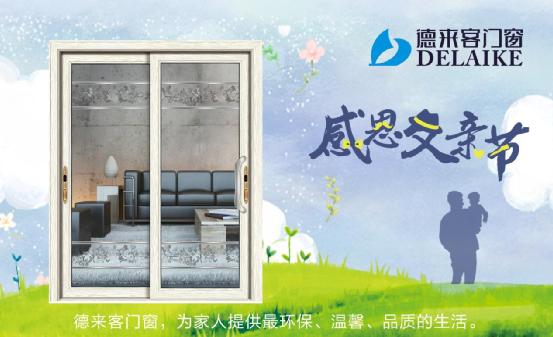一份父親節禮物，請查收——德來客門窗