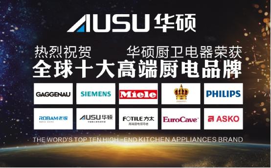 華碩廚電實(shí)力榮膺“全球十大高端廚衛(wèi)品牌”