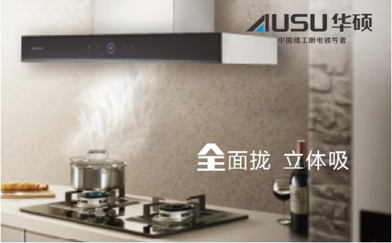 華碩廚電實(shí)力榮膺“全球十大高端廚衛(wèi)品牌”