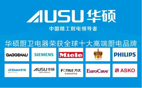 華碩廚電實(shí)力榮膺“全球十大高端廚衛(wèi)品牌”