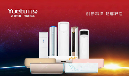 我的命是“月兔”空調給的
