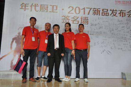 能?無所不能 年代廚衛(wèi)2017新品發(fā)布會(huì)