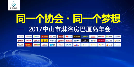 新起點新高度，中山市淋浴房協會年度總結大會起航