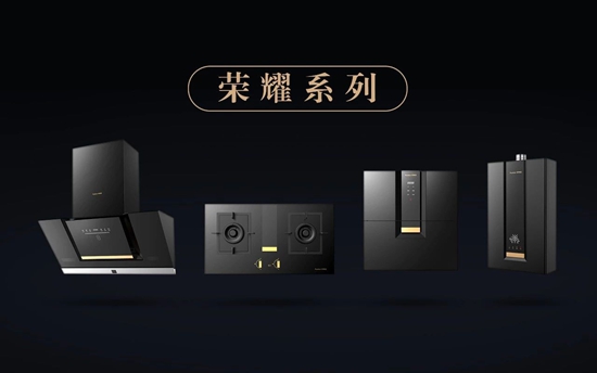 榮事達廚衛(wèi)電器：榮曜，獻給時代的榮者！