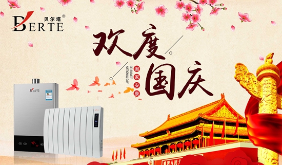 “十一黃金周”來襲 貝爾塔壁掛爐與您歡度國(guó)慶