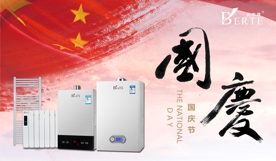 “十一黃金周”來襲 貝爾塔壁掛爐與您歡度國(guó)慶